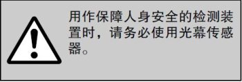 用作保障人身安全的檢測裝置時，請務(wù)必使用光幕傳感器。