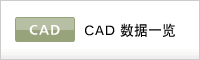 CAD 數據一覽