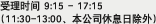 受理時(shí)間 9:15 - 17:15(11:30-13:00、本公司休息日除外)