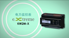 電力監控表KW2M-X產品介紹