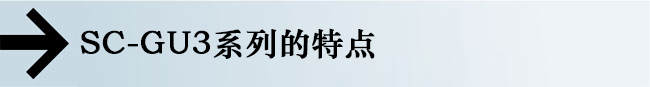 SC-GU3系列的特點