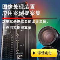 圖像處理裝置應(yīng)用實(shí)例提案集