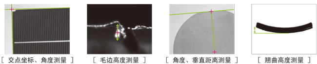 [交點(diǎn)坐標(biāo)、角度測量][毛邊高度測量][角度、垂直距離測量][翹曲高度測量]